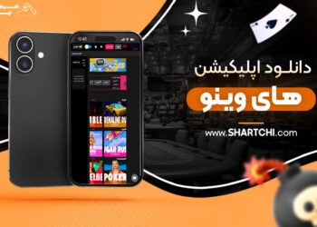 دانلود اپلیکیشن های وینو