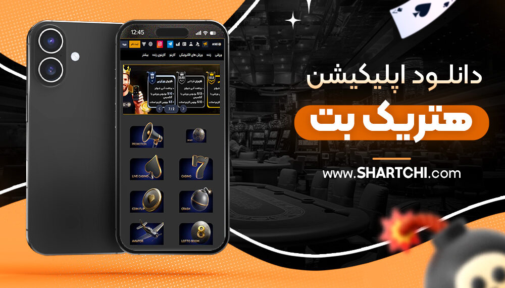 دانلود اپلیکیشن هتریک بت