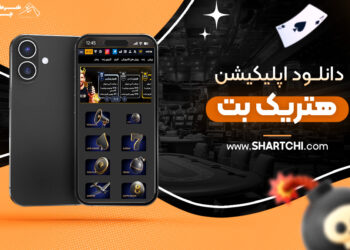 دانلود اپلیکیشن هتریک بت