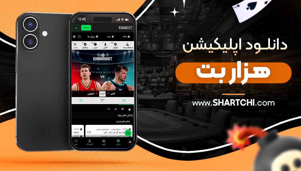 دانلود اپلیکیشن هزار بت