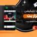 دانلود اپلیکیشن هزار بت