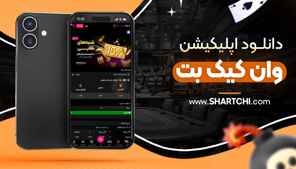 دانلود اپلیکیشن وان کیک بت