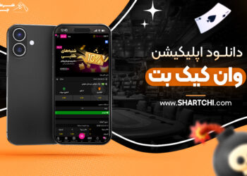 دانلود اپلیکیشن وان کیک بت