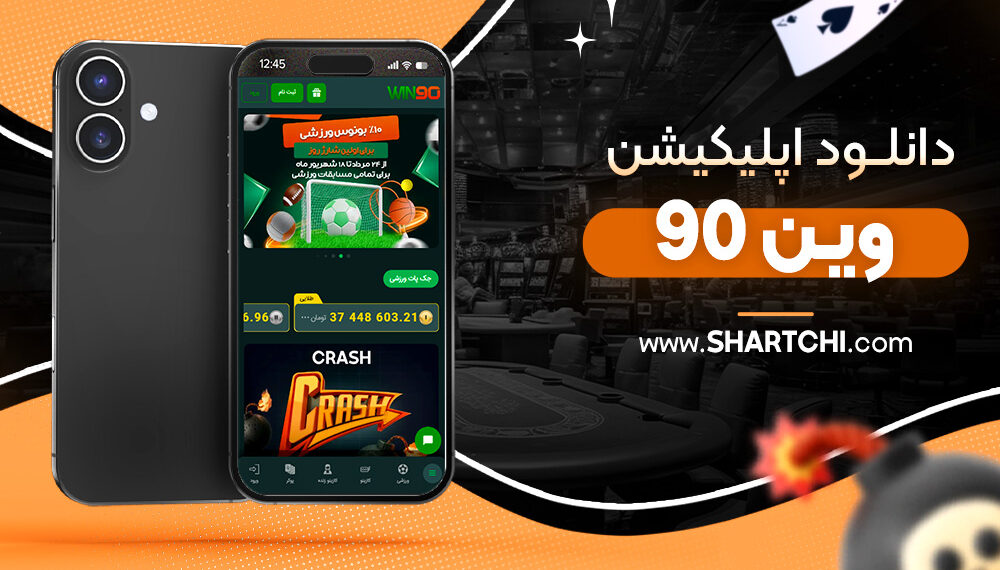دانلود اپلیکیشن وین 90