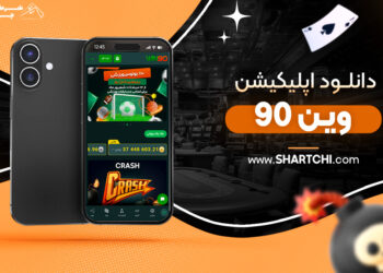 دانلود اپلیکیشن وین 90