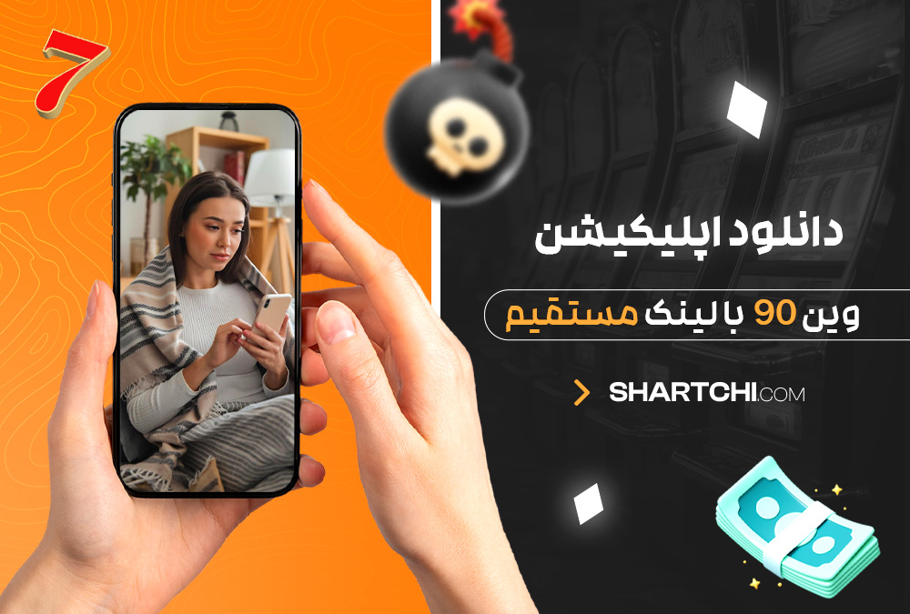دانلود اپلیکیشن وین 90 با لینک مستقیم