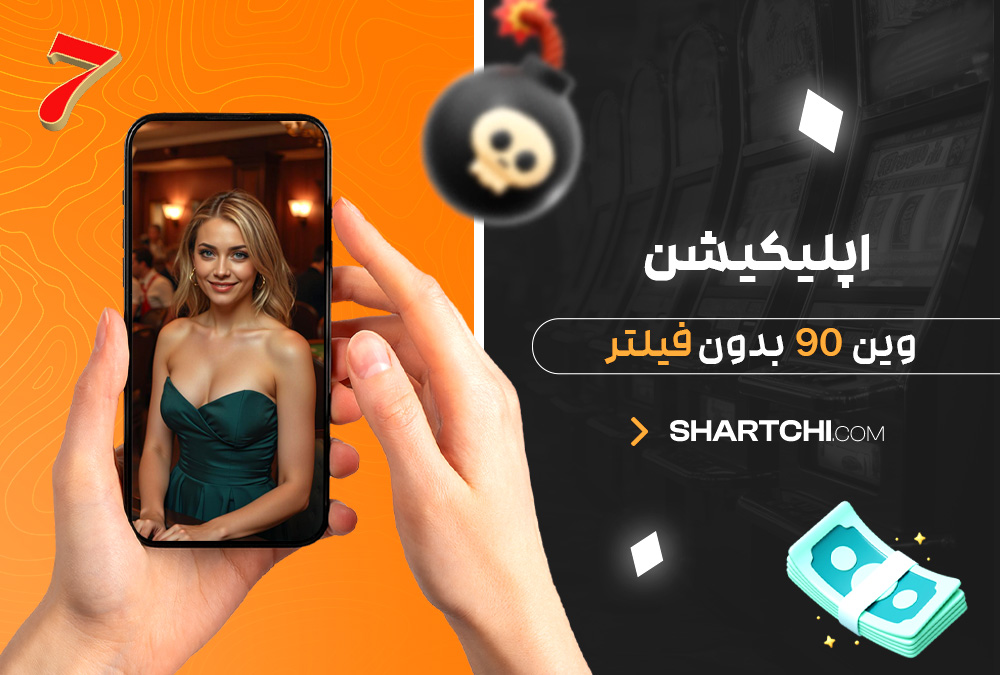 دانلود اپلیکیشن وین 90 بدون فیلتر