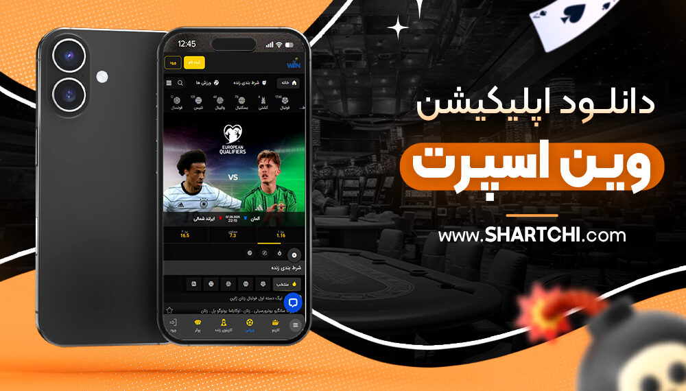 دانلود اپلیکیشن وین اسپرت