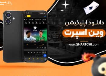 دانلود اپلیکیشن وین اسپرت