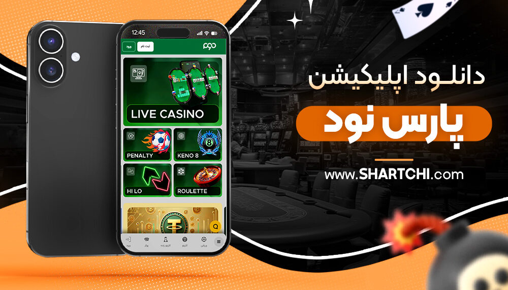دانلود اپلیکیشن پارس نود