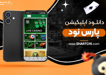 دانلود اپلیکیشن پارس نود