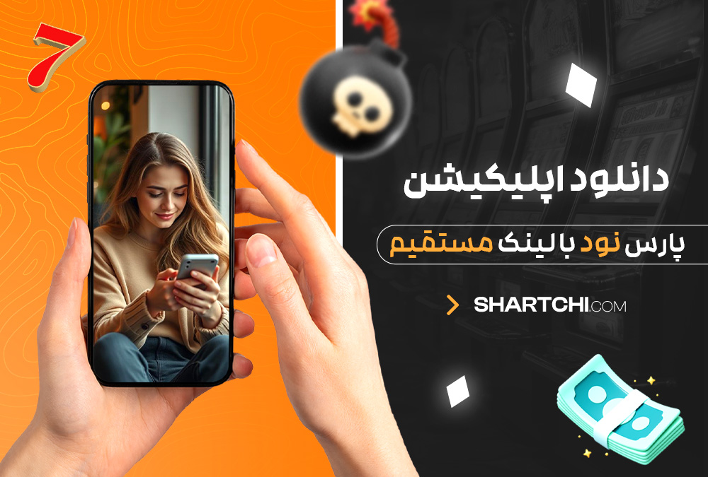 دانلود اپلیکیشن پارس نود با لینک مستقیم