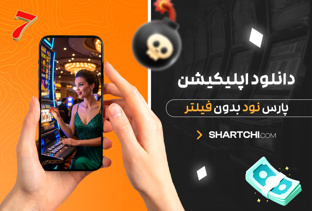 دانلود اپلیکیشن پارس نود بدون فیلتر