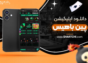 دانلود اپلیکیشن پین باهیس