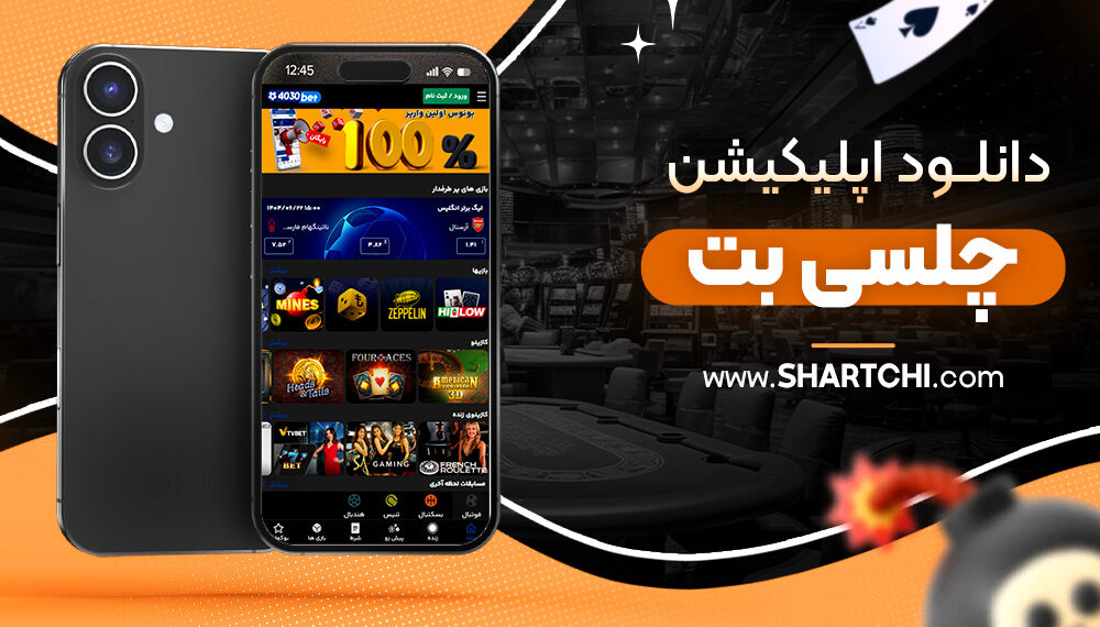 دانلود اپلیکیشن چلسی بت