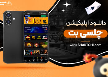 دانلود اپلیکیشن چلسی بت