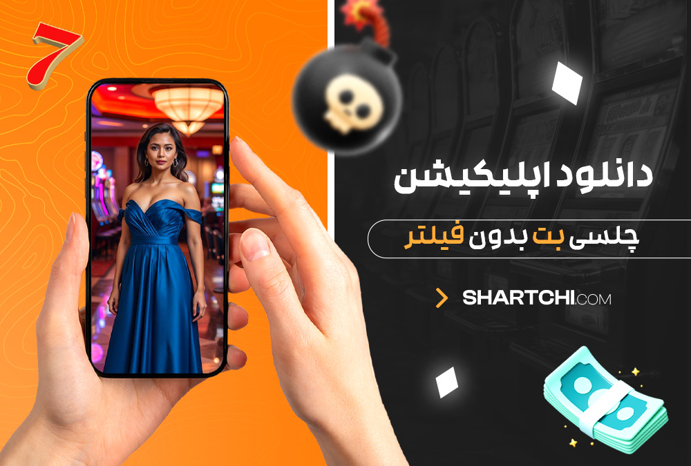 دانلود اپلیکیشن چلسی بت بدون فیلتر