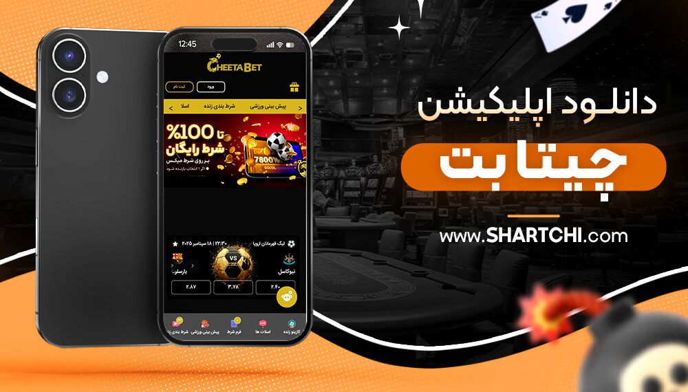 دانلود اپلیکیشن چیتا بت