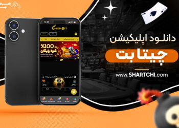 دانلود اپلیکیشن چیتا بت