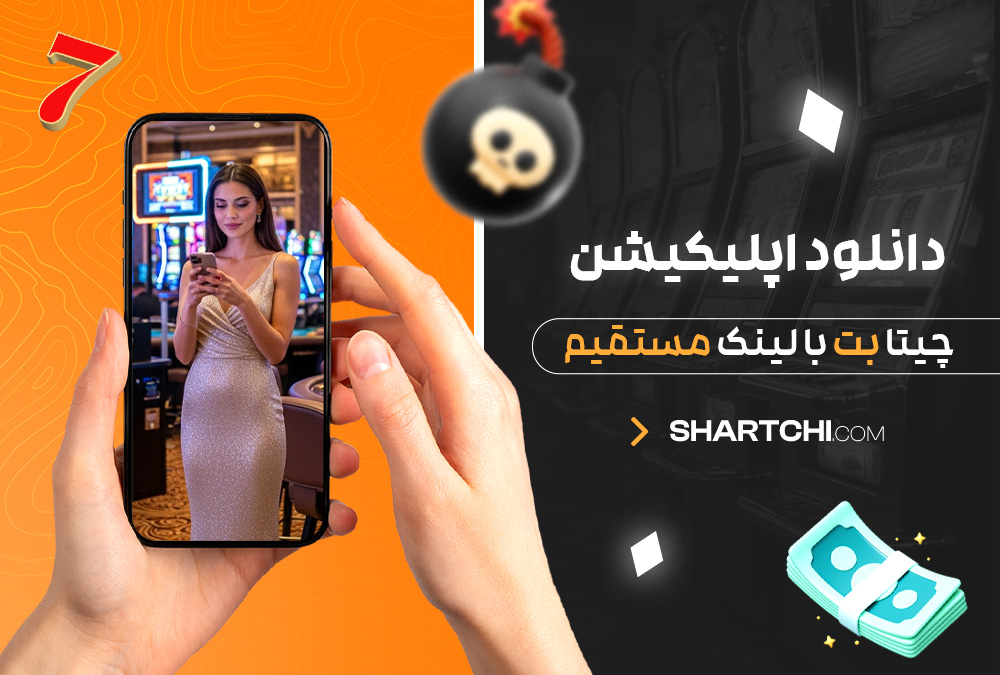 دانلود اپلیکیشن چیتا بت با لینک مستقیم