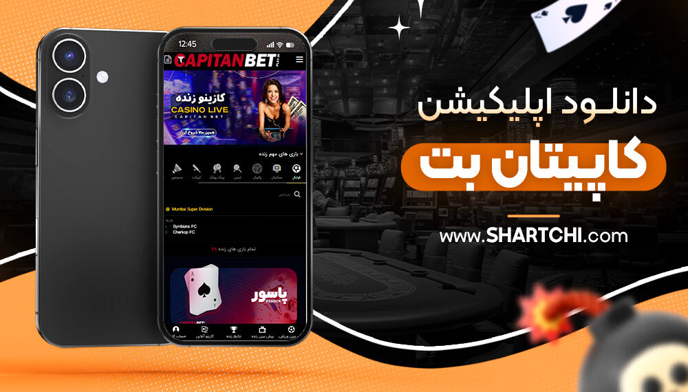 دانلود اپلیکیشن کاپیتان بت