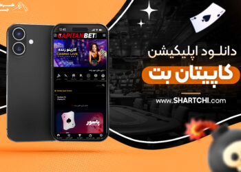 دانلود اپلیکیشن کاپیتان بت