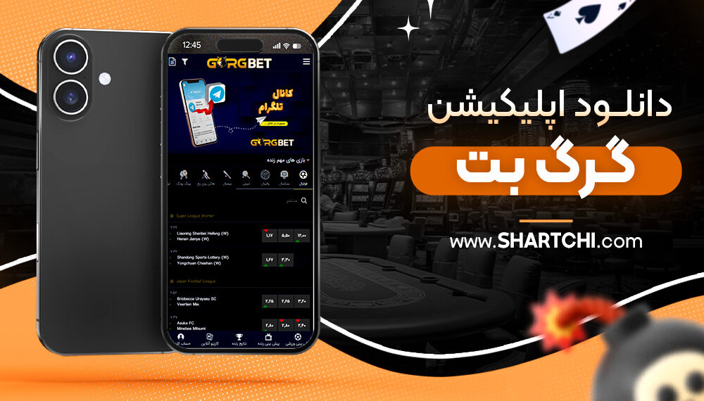 دانلود اپلیکیشن گرگ بت