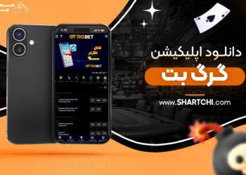 دانلود اپلیکیشن گرگ بت