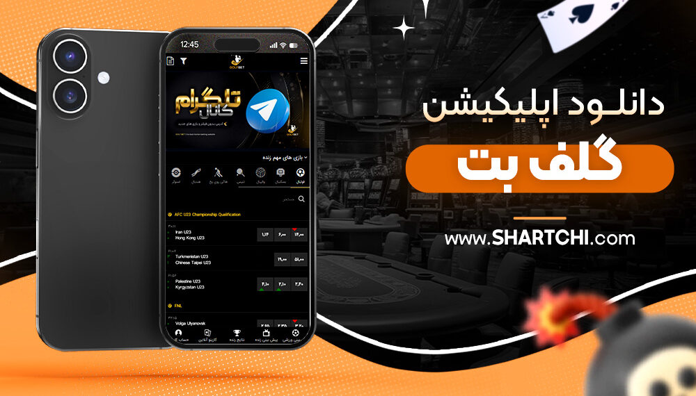 دانلود اپلیکیشن گلف بت