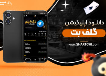دانلود اپلیکیشن گلف بت