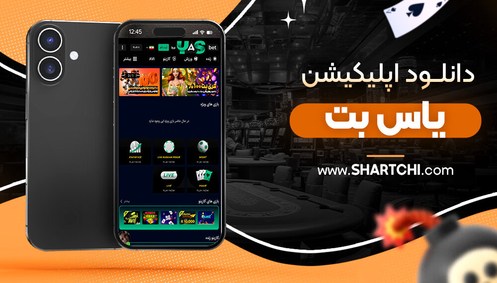 دانلود اپلیکیشن یاس بت