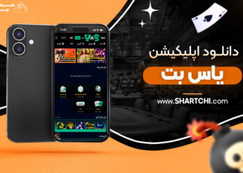 دانلود اپلیکیشن یاس بت