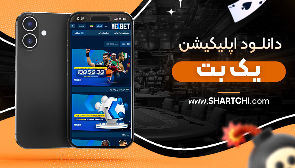 دانلود اپلیکیشن یک بت