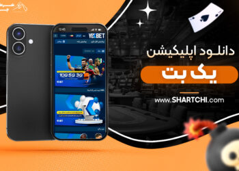 دانلود اپلیکیشن یک بت