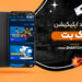 دانلود اپلیکیشن یک بت