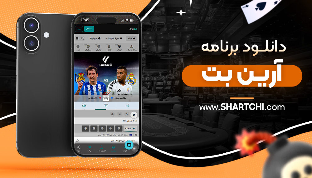 دانلود برنامه آرین بت