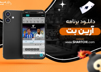 دانلود برنامه آرین بت