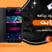 دانلود برنامه ازا بت