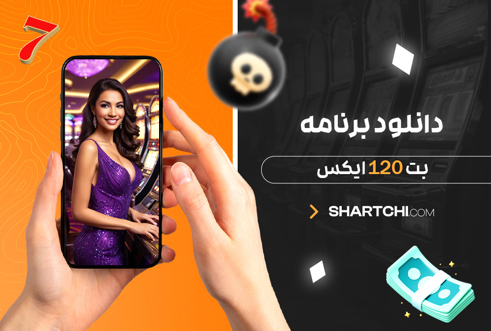 دانلود برنامه بت 120 ایکس