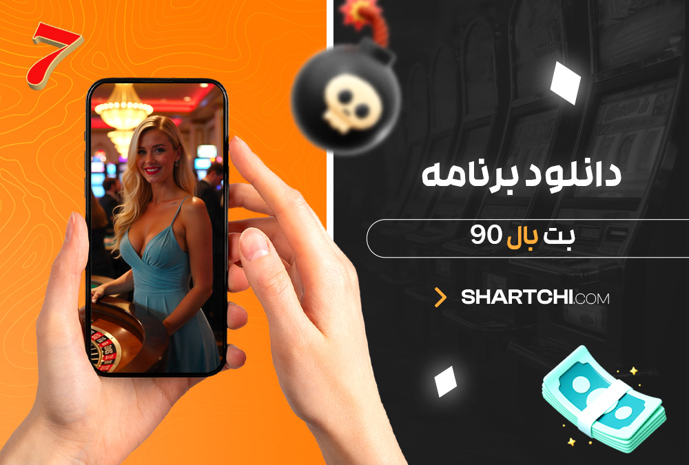 دانلود برنامه بت بال 90