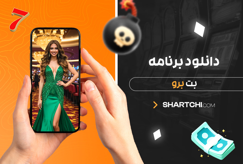 دانلود برنامه بت برو