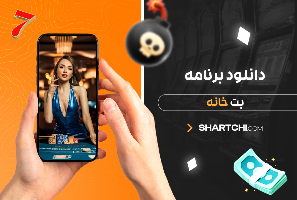 دانلود برنامه بت خانه