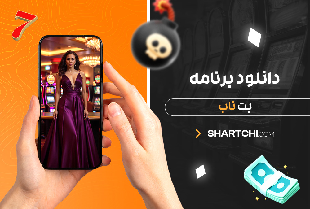 دانلود برنامه بت ناب