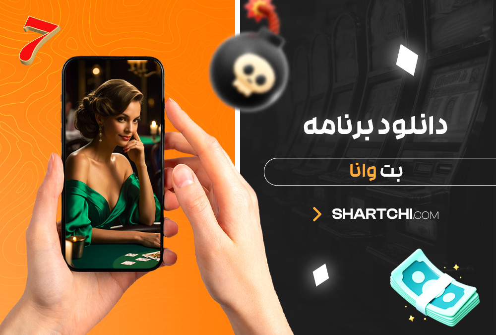 دانلود برنامه بت وانا