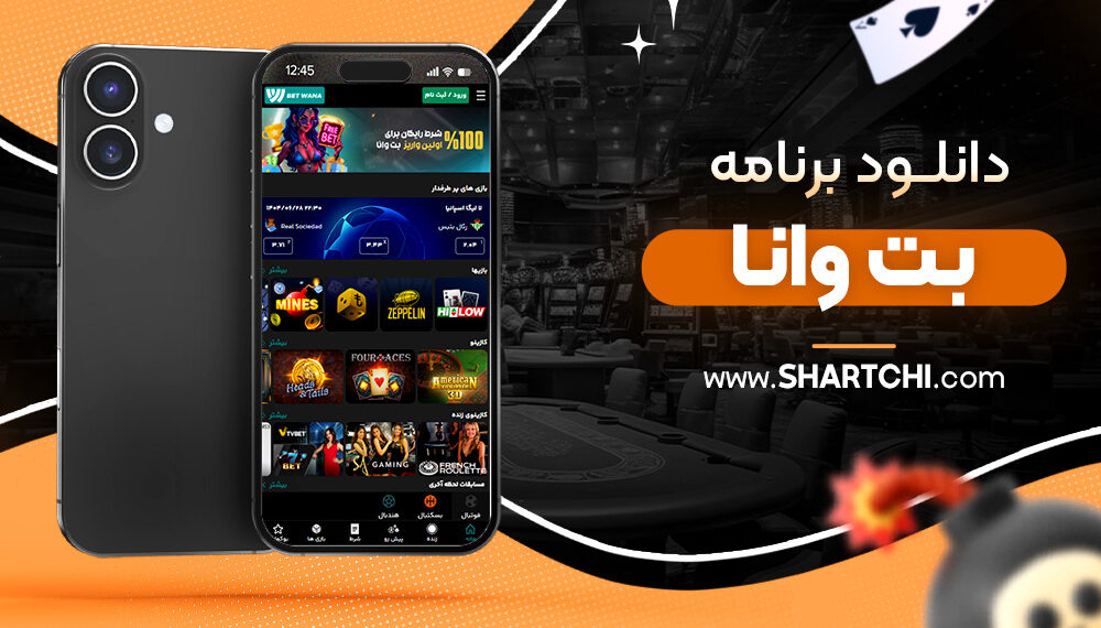 دانلود برنامه بت وانا
