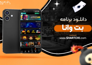 دانلود برنامه بت وانا
