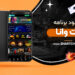دانلود برنامه بت وانا