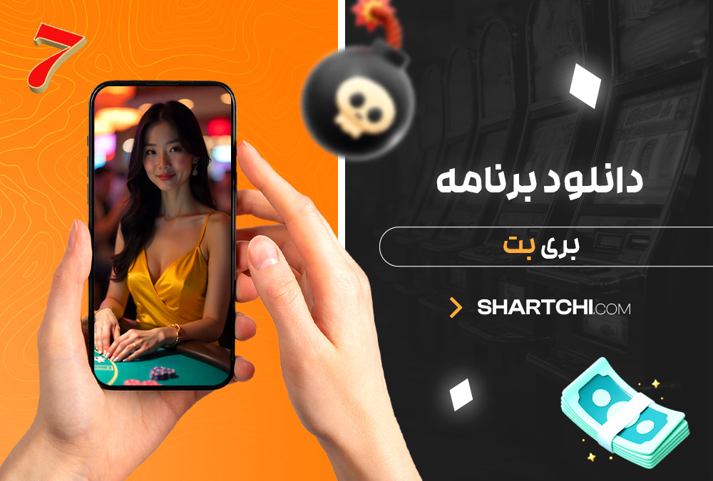 دانلود برنامه بری بت