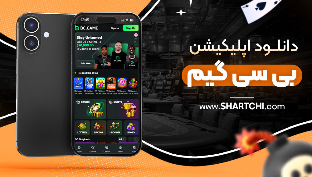 دانلود اپلیکیشن بی سی گیم