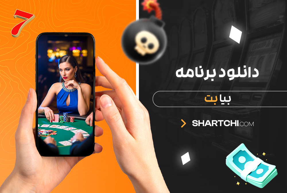 دانلود برنامه بیا بت